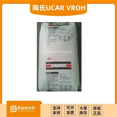 【美國陶氏UCAR 氯醋樹脂VROH 】