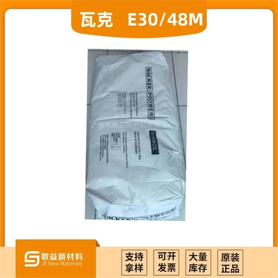 【W(wǎng)acker瓦克氯醋樹脂 VINNOL?E 30/48M 】