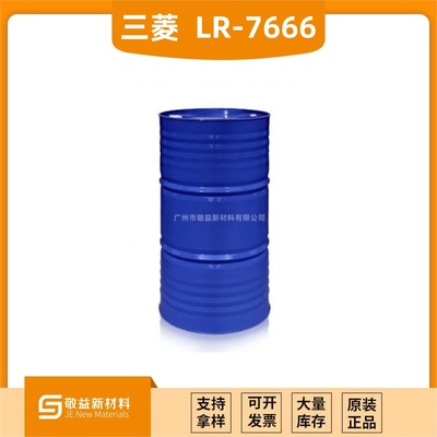 Mistubishi三菱 丙烯酸乳液 &nbsp;LR-7666