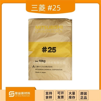 日本三菱色素炭黑 #25