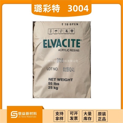 【 美國璐彩特丙烯酸樹脂 &nbsp;Elvacite 3004 】