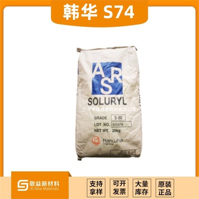 Hanwha韓華 水性固體丙烯酸樹脂 &nbsp;Soluryl-74
