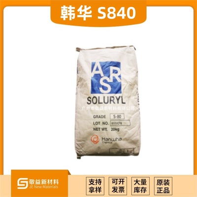 Hanwha韓華 水性固體丙烯酸樹脂 &nbsp;Soluryl-840
