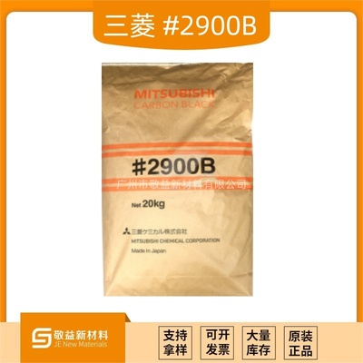 日本三菱高色素炭黑 #2900B
