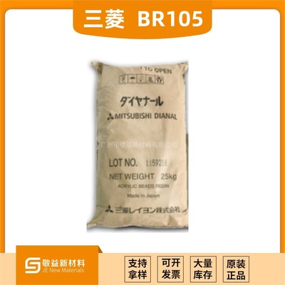 Mistubishi三菱 &nbsp;&nbsp;固體熱塑性丙烯酸樹脂（醇溶型）BR-105