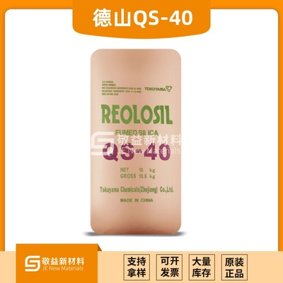 QS-40德山氣相二氧化硅 油漆涂料密封膠粘劑白炭黑QS-40