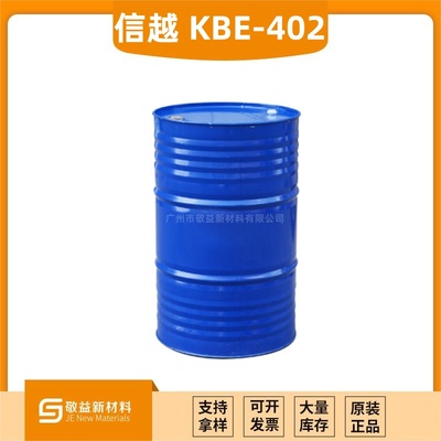 【信越環氧偶聯劑KBE-402】