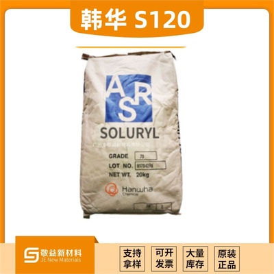 Hanwha韓華 水性固體丙烯酸樹脂 &nbsp;Soluryl-120
