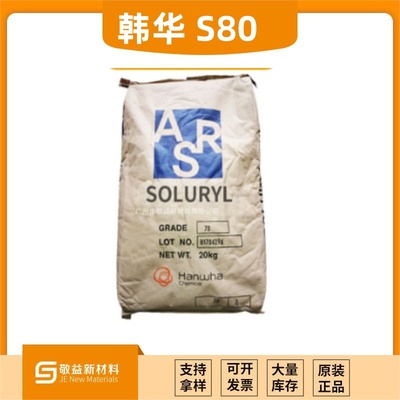 Hanwha韓華 水性固體丙烯酸樹脂 &nbsp;Soluryl-80