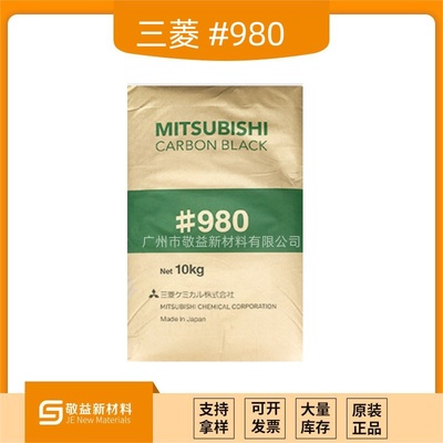 日本三菱高色素碳黑#980