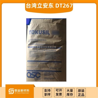 臺灣立安東沉淀法白炭黑DT267抗結劑