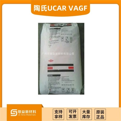 【美國陶氏UCAR 氯醋樹脂 VAGF】