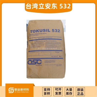 臺灣立安東沉淀法白炭黑TOKUSIL 532