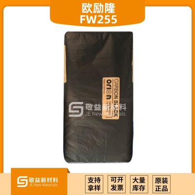 Orion歐勵隆（原德固賽）色素炭黑COLOUR BLACK FW255（FW255）
