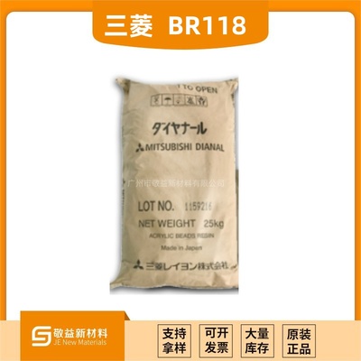 Mistubishi三菱 &nbsp;&nbsp;固體熱塑性丙烯酸樹脂（溶劑型）BR-118