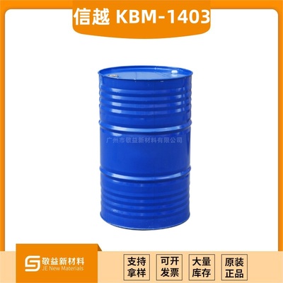 【信越偶聯劑KBM-1403】