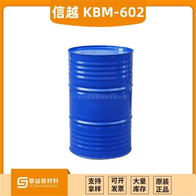 【信越偶聯劑KBM-602】