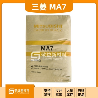 三菱炭黑MA-7 炭黑ma7 高漆黑度 高著色力炭黑 中色素炭黑
