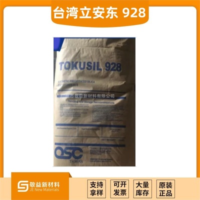 臺灣立安東沉淀二氧化硅（白炭黑）TOKUSIL928 膠輥適用