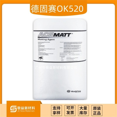 Evonik贏創消光粉 ACEMATT?OK520 (OK520)