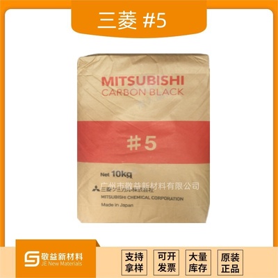 日本三菱色素炭黑 #5