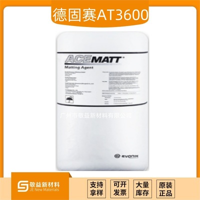 Evonik贏創消光粉 ACEMATT 3600(AT3600)