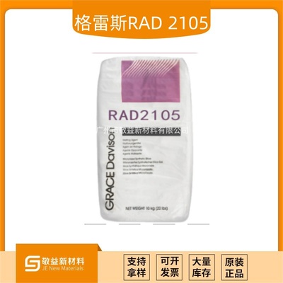 GRACE格雷斯消光粉SYLOID?RAD 2105 （RAD 2105 ）