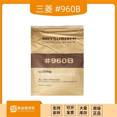 日本三菱高色素炭黑#960B