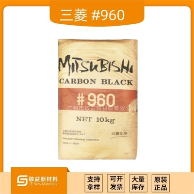 日本三菱高色素炭黑#960