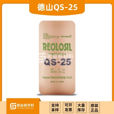 QS-25日本德山氣相二氧化硅 觸變補強彈性白炭黑QS-25