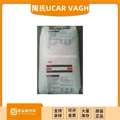【美國陶氏UCAR 氯醋樹脂VAGH 】