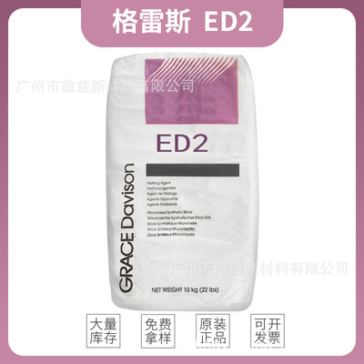 格雷斯ED2 消光粉ED2 喷涂 SYLOID ED-2高手感哑光粉ED2