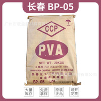 台湾长春bp05聚乙烯醇bp05 水性聚乙烯醇PVA bp05(0588)冷水速溶