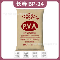 台湾长春BP24(2488）聚乙烯醇PVA BP24(2488）低粘度BP24(2488）