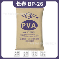 台湾长春BP26聚乙烯醇PVA  水溶性聚乙烯醇 聚乙烯醇粉末BP26