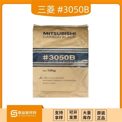 日本三菱导电炭黑#3050B