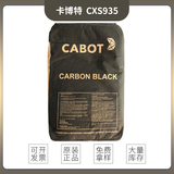 卡博特炭黑 CSX935  中色素CABOT 炭黑CSX935