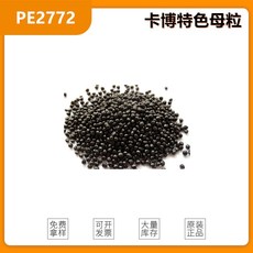 美国卡博特黑色母PE2772性价比高的黑色母高着色力