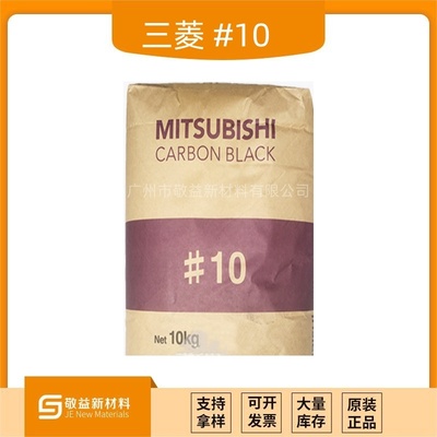 日本三菱色素炭黑 #10