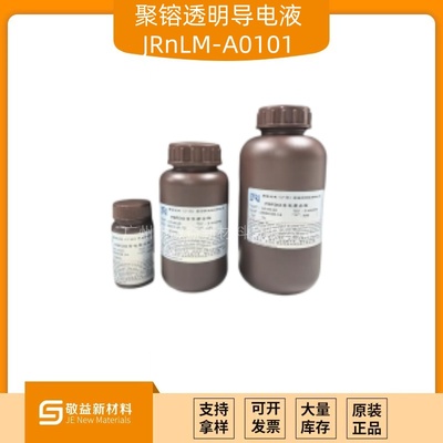 透明导电液/透明抗静电液 水性体系 &nbsp;JRnLM-A0101