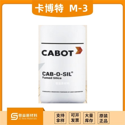CAB-O-SIL®M-3 &nbsp;工业级亲水气相二氧化硅