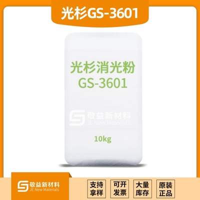 GUANGSHAN光杉消光粉GS-3601（替代格雷斯SYLOID®RAD 2105）