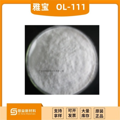 雅宝阻燃剂MARTINAL® OL-111