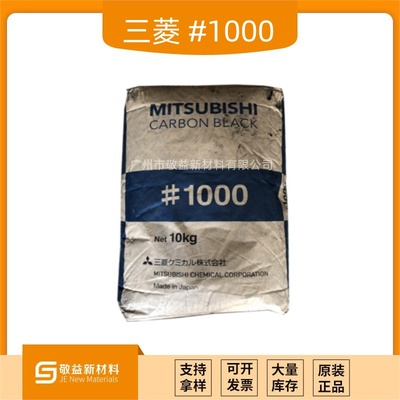 日本三菱高色素炭黑#1000