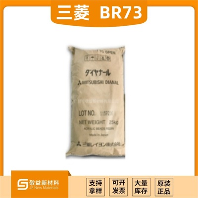 Mistubishi三菱 &nbsp;&nbsp;固体热塑性丙烯酸树脂（溶剂型）BR-73