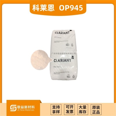 【科莱恩阻燃剂 EXOLIT OP 945】高磷含量的无卤阻燃剂