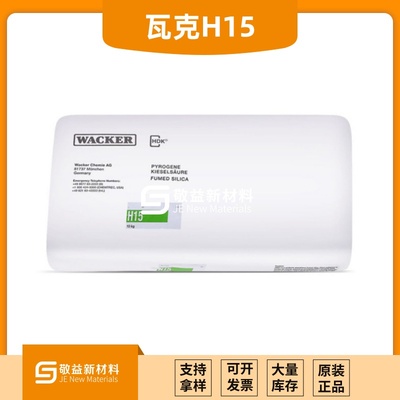 【瓦克H15】气相二氧化硅疏水白炭黑