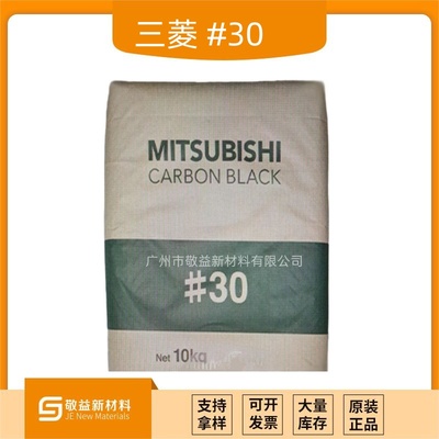 日本三菱中色素炭黑#30