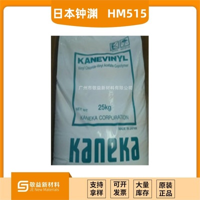 【日本钟渊KANEKA &nbsp;氯醋树脂 HM515】