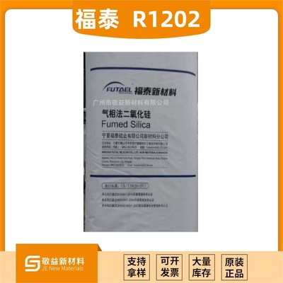 福泰疏水气相二氧化硅 R1202